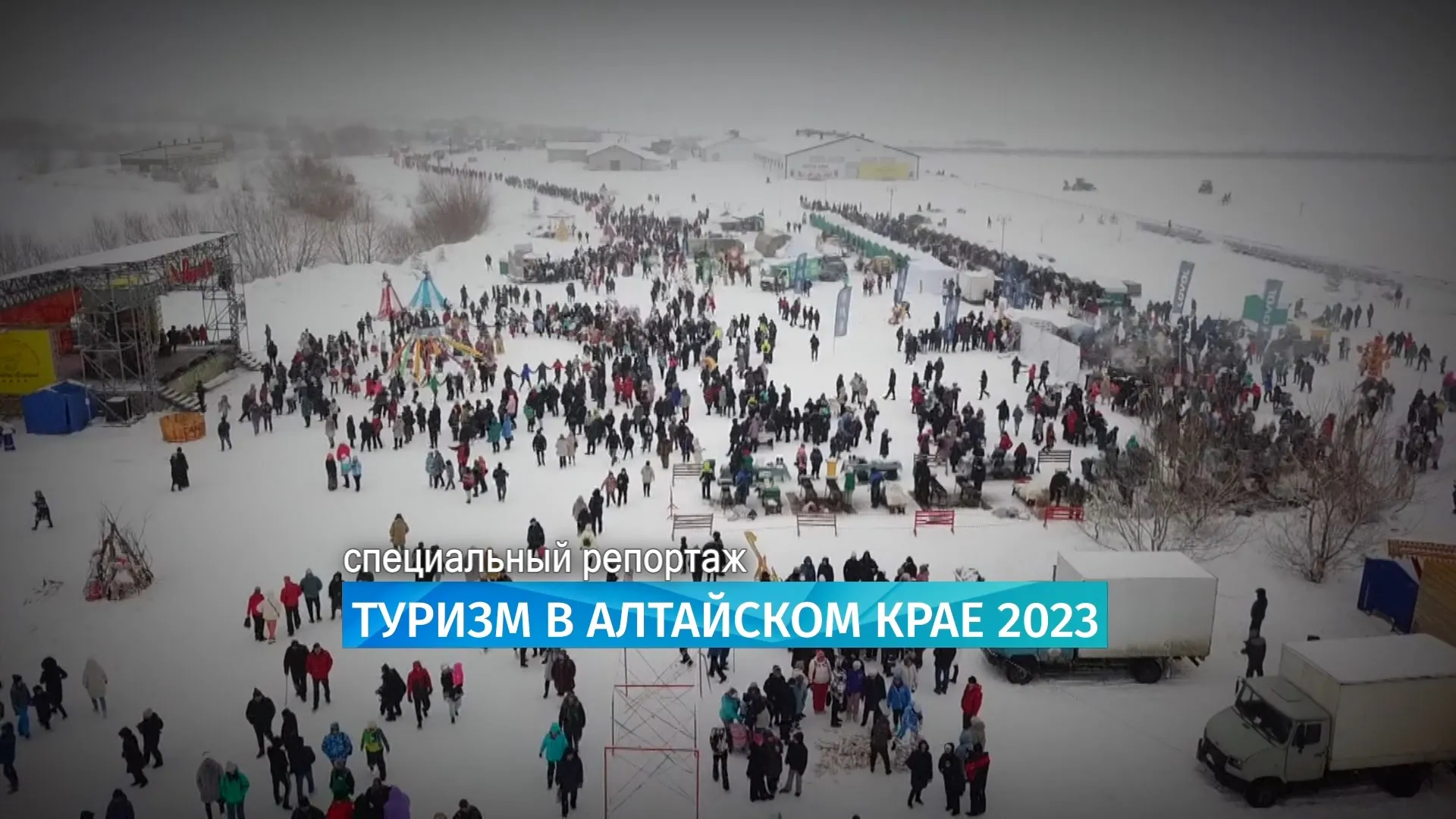 Специальный репортаж: туризм в Алтайском крае — 2023