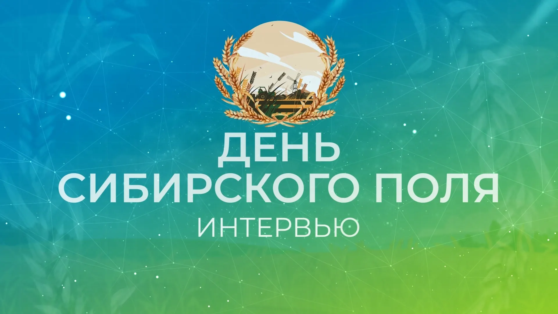 «День сибирского поля». Интервью: компания «Агроуспех»