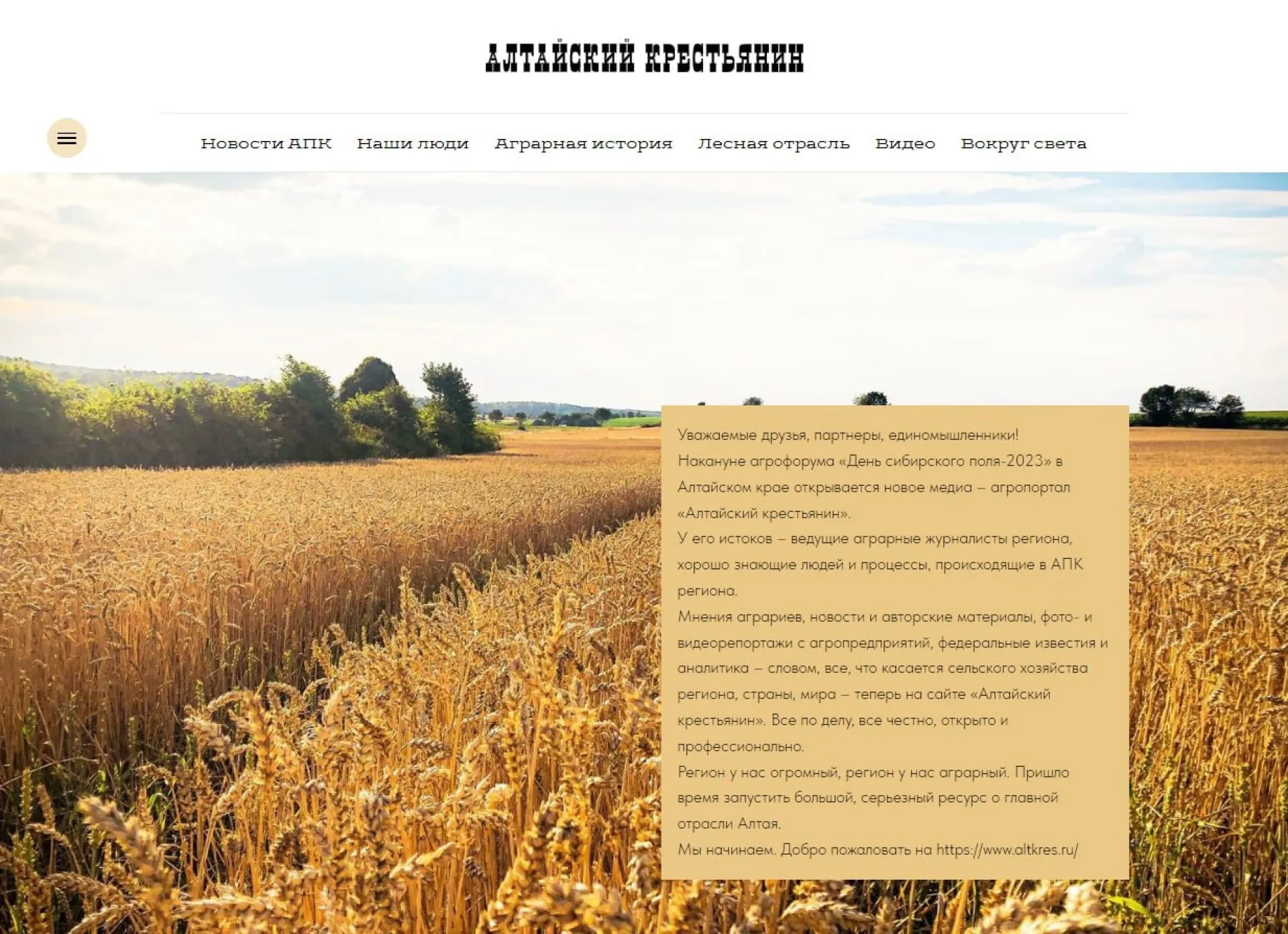 В Алтайском крае запущен новый информационный ресурс о сельском хозяйстве