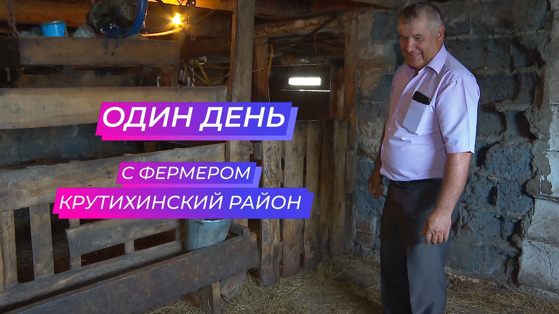 «Один день...» с фермером