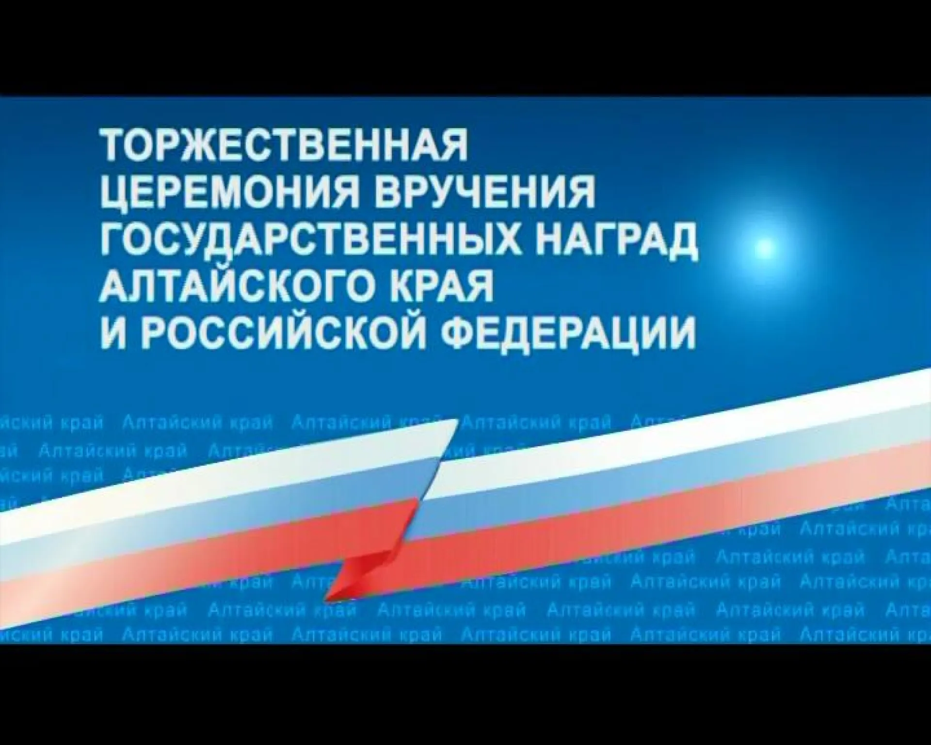 Запись трансляции награждения жителей Алтайского края