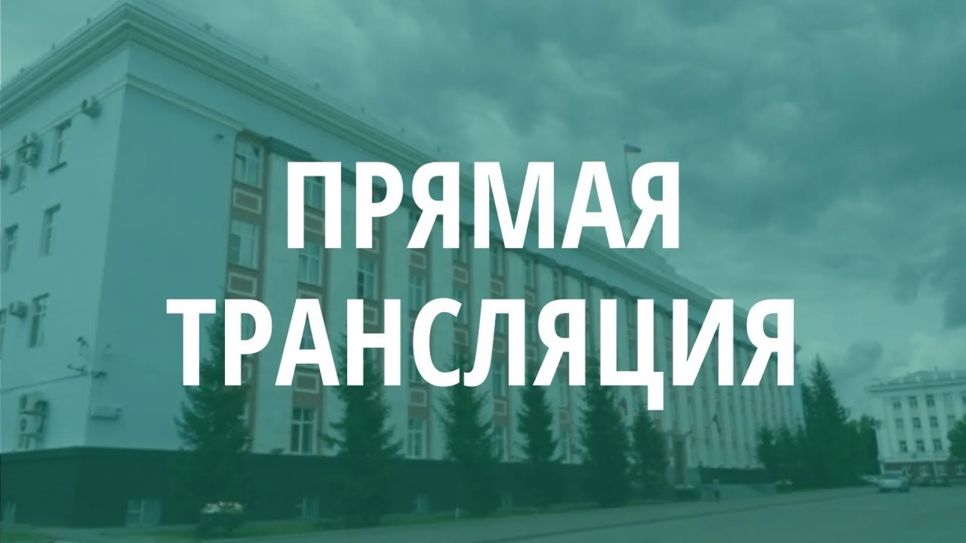 Запись трансляции церемонии вручения государственных и краевых наград в правительстве Алтайского края