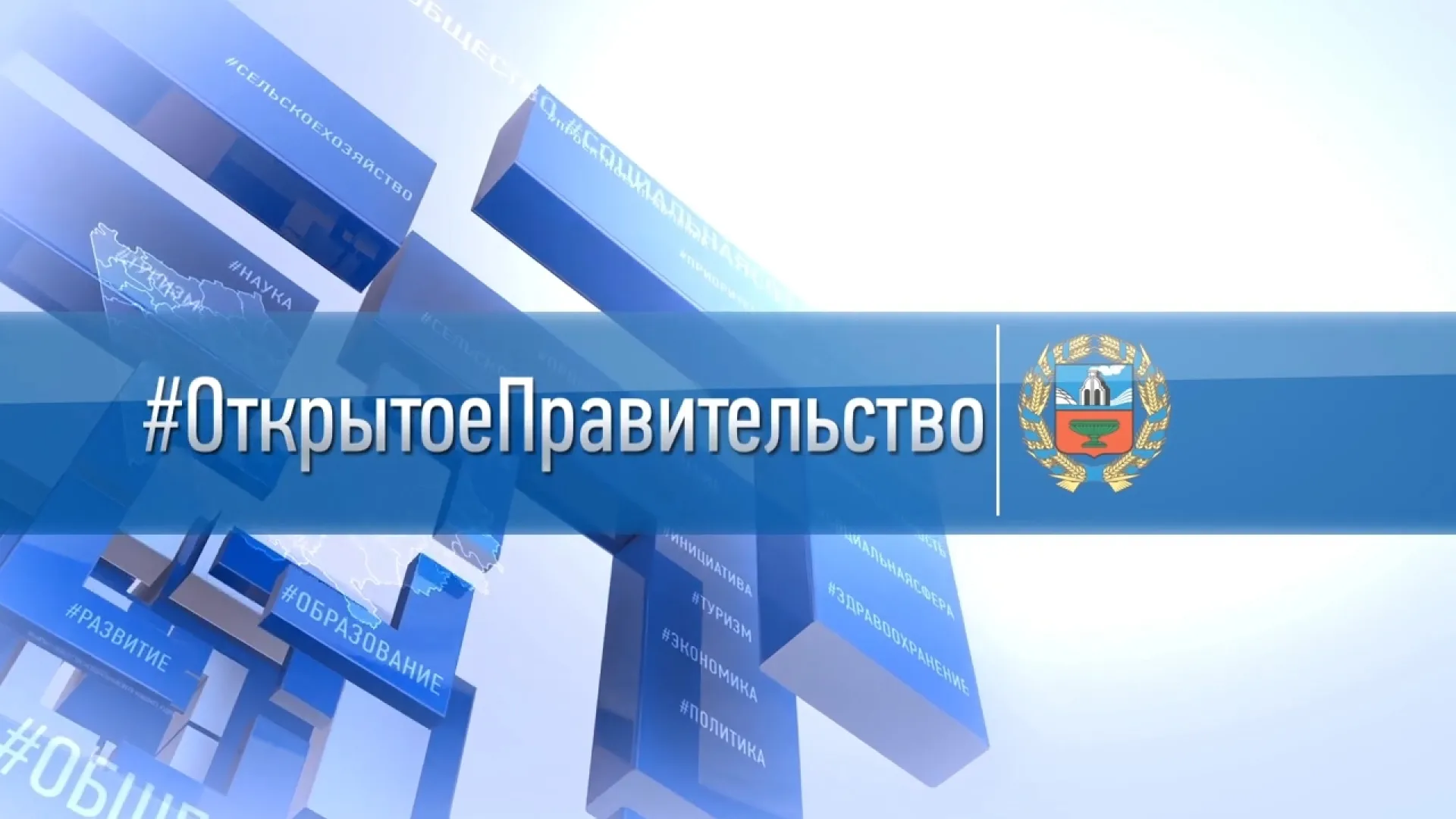 «Открытое правительство»: заместитель председателя правительства Алтайского края, министр финансов Данил Ситников