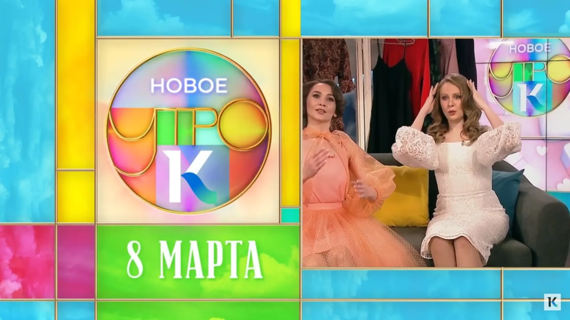 «Новое утро»: 8 марта ‒ Международный женский день