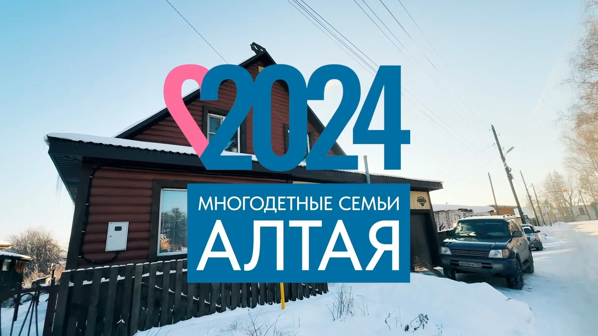 Итоги Года семьи в Алтайском крае