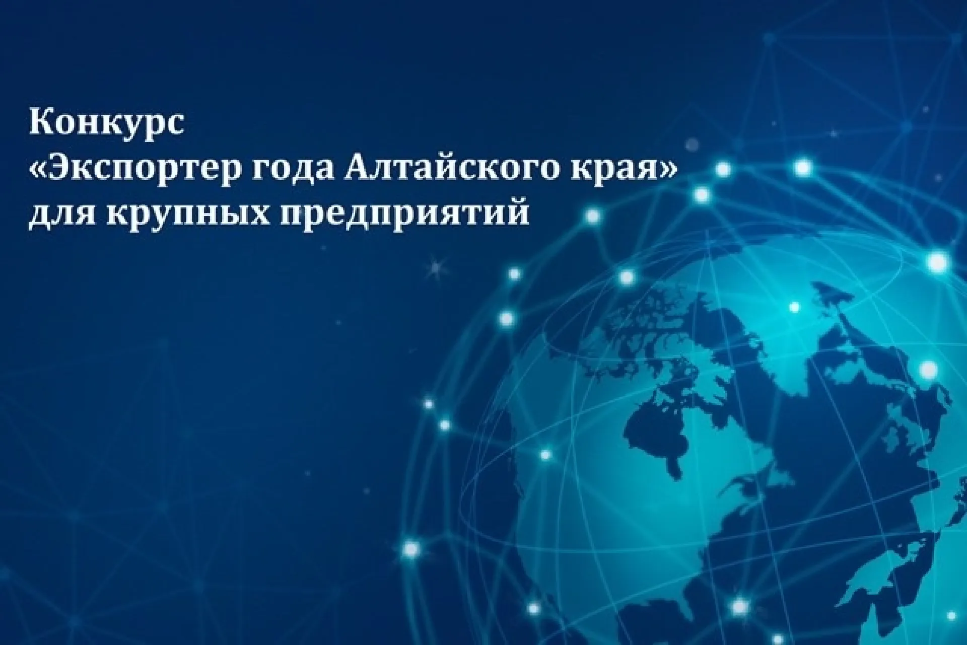 В Алтайском крае определят лучших крупных экспортеров по итогам 2024 года