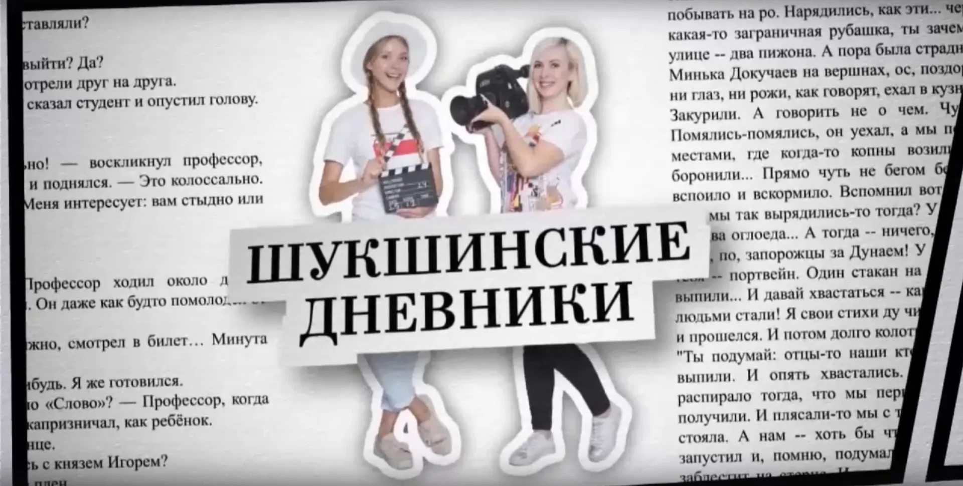 «Шукшинские дневники 2019»: выпуск 2