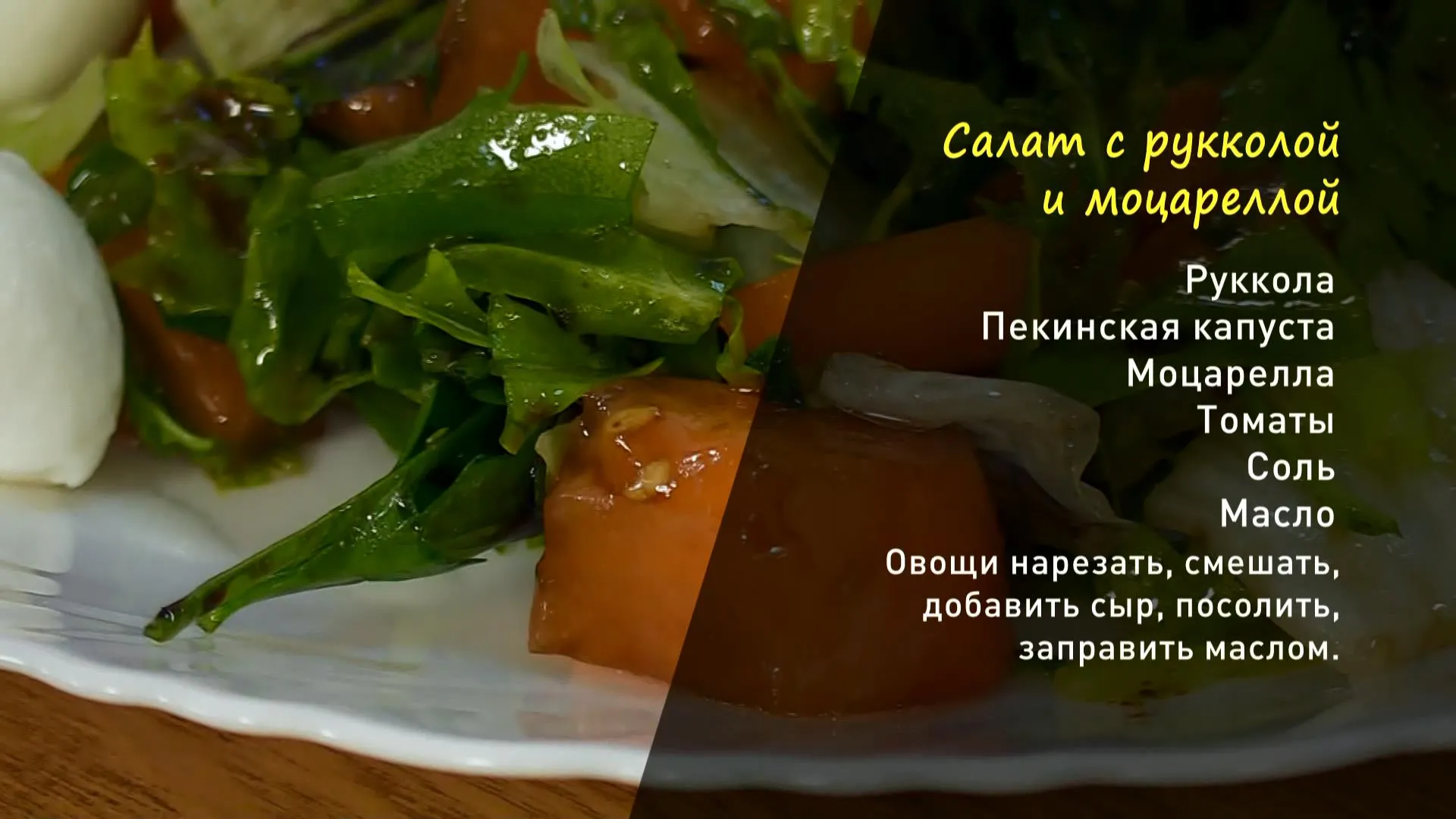 «Утренний канал»: готовим салат с моцареллой