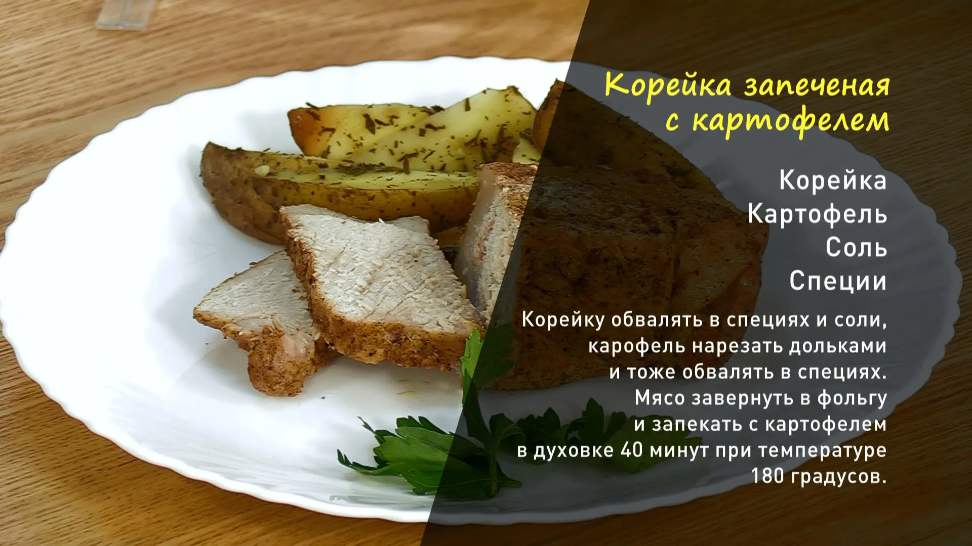 «Утренний канал»: готовим корейку, запеченную с картофелем 