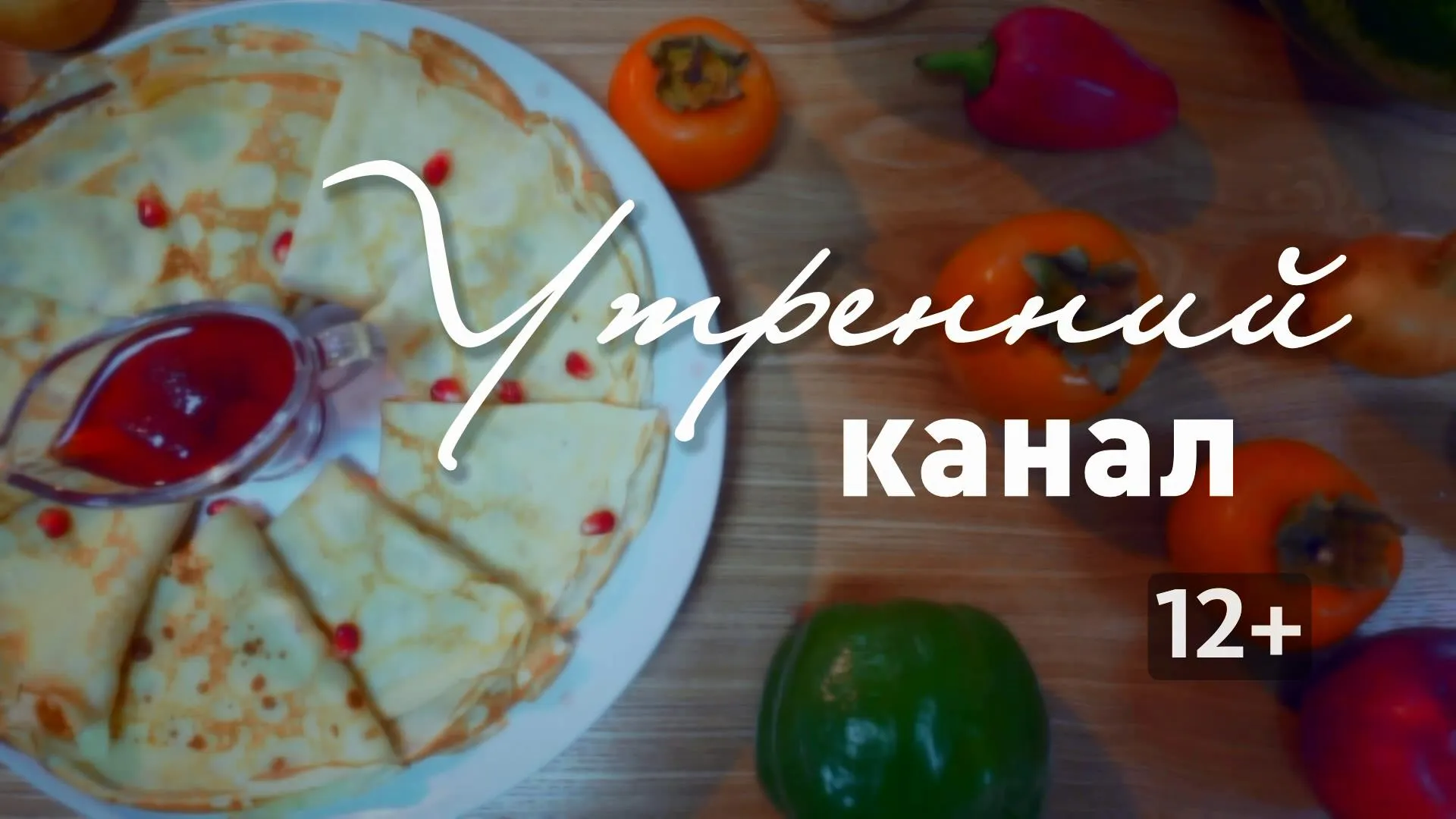 «Утренний канал»: готовим кабачки с томатами под сыром и майонезом
