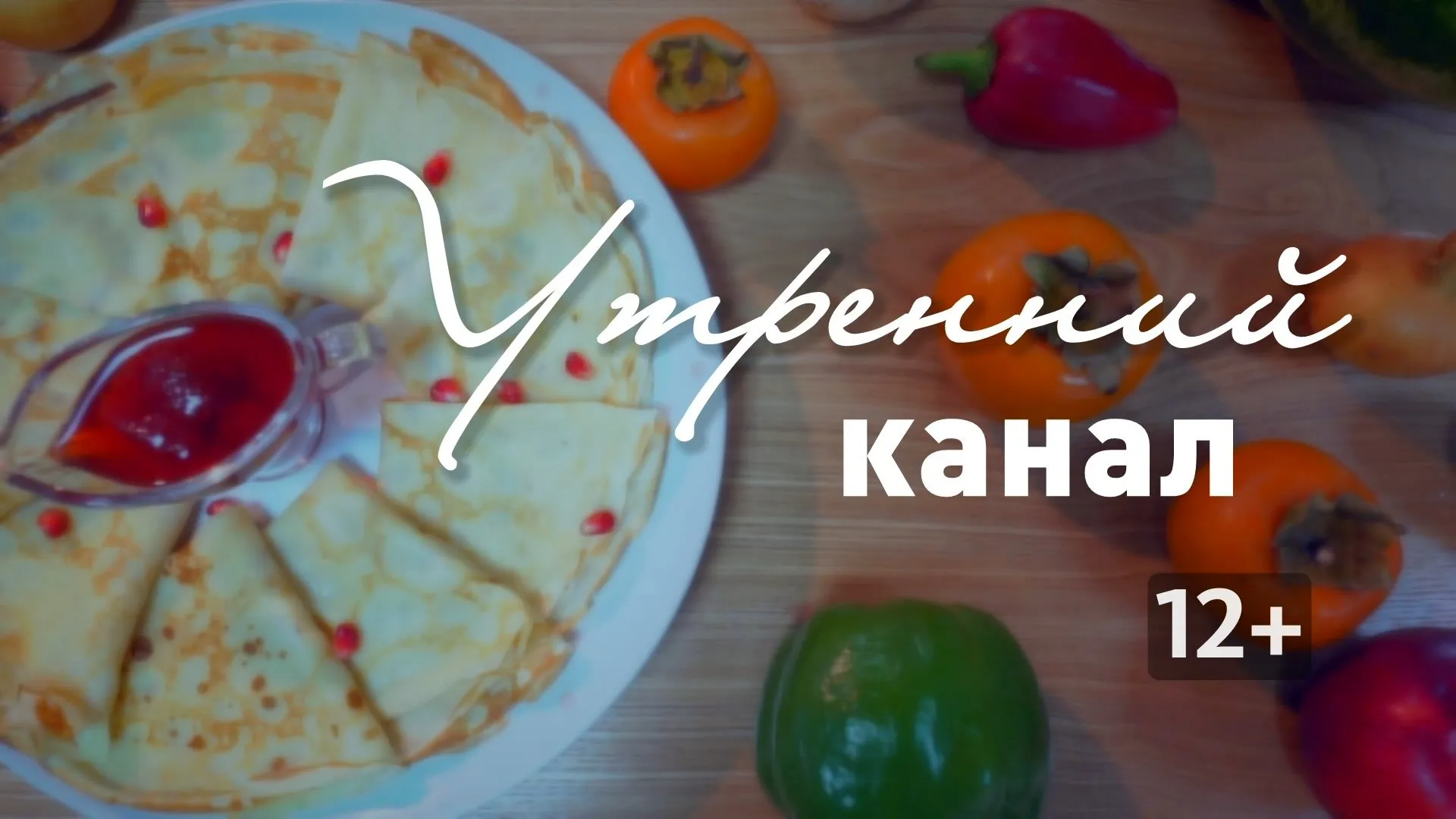 «Утренний канал»: готовим шоколадный кекс