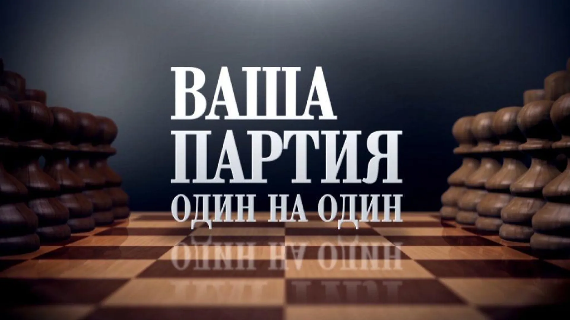«Ваша партия. Один на один»: Андрей Кривов