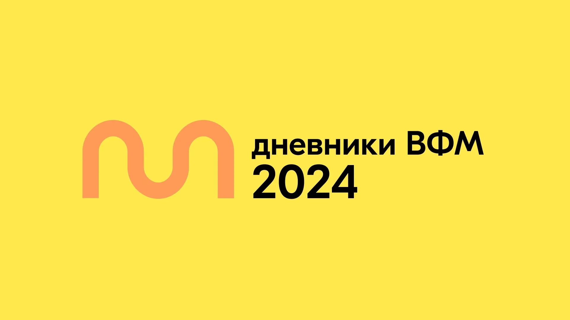 Дневники Всемирного фестиваля молодёжи 2024, часть 1