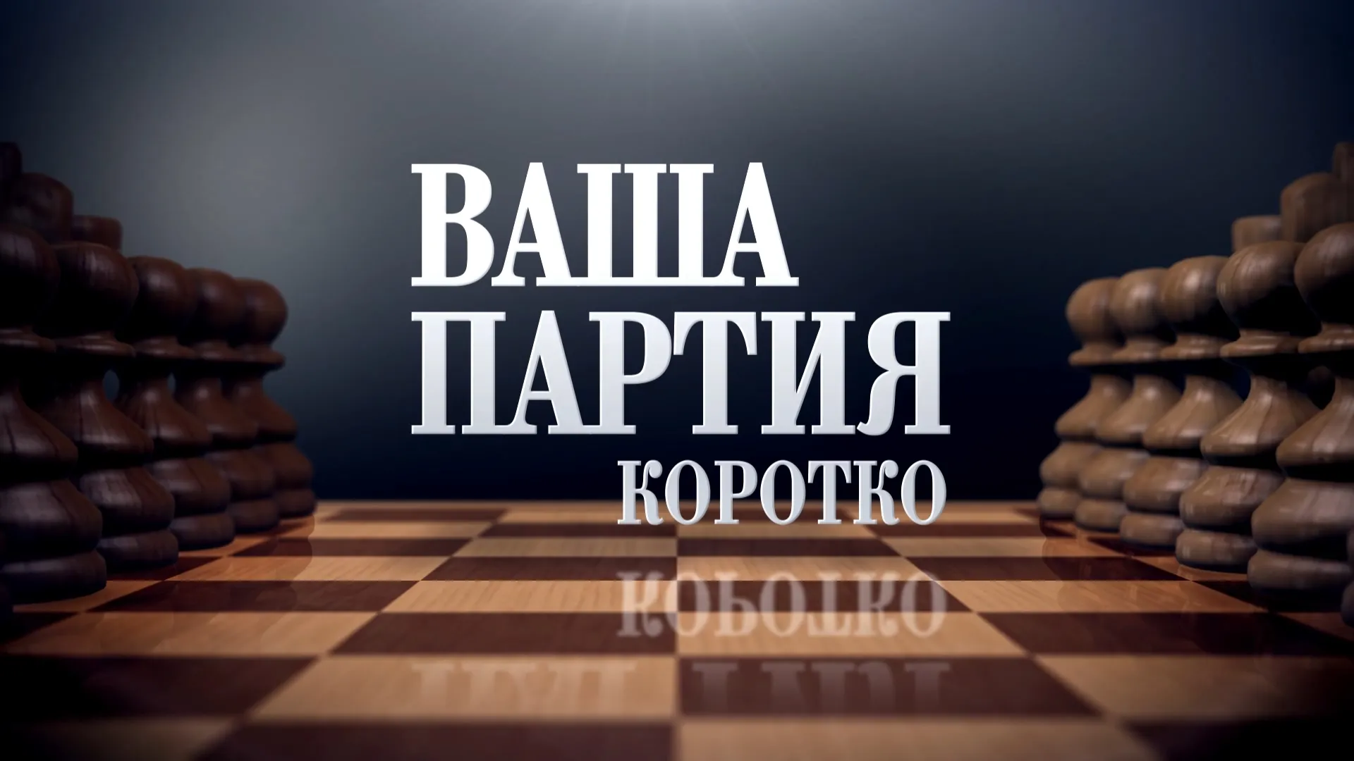 «Ваша партия. Коротко»: Владимир Семенов