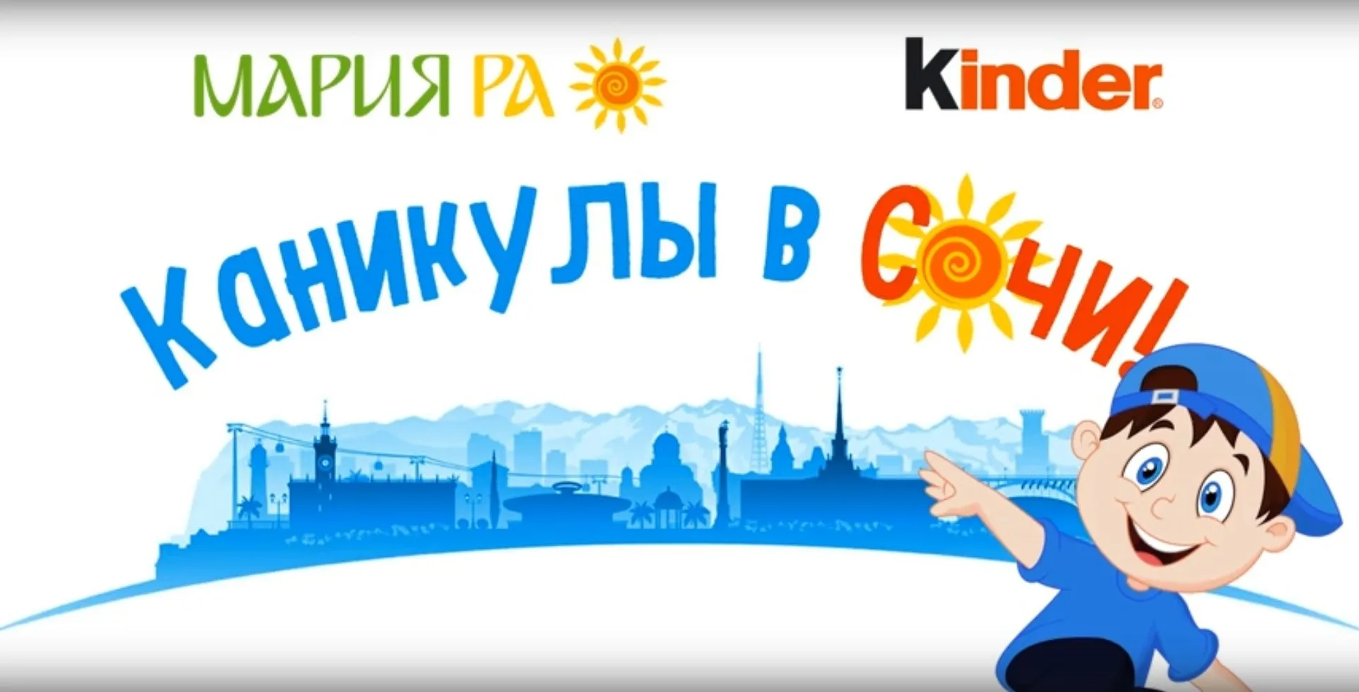 Kinder и «Мария-Ра» дарят 15 путевок в Сочи и 50 смартфонов