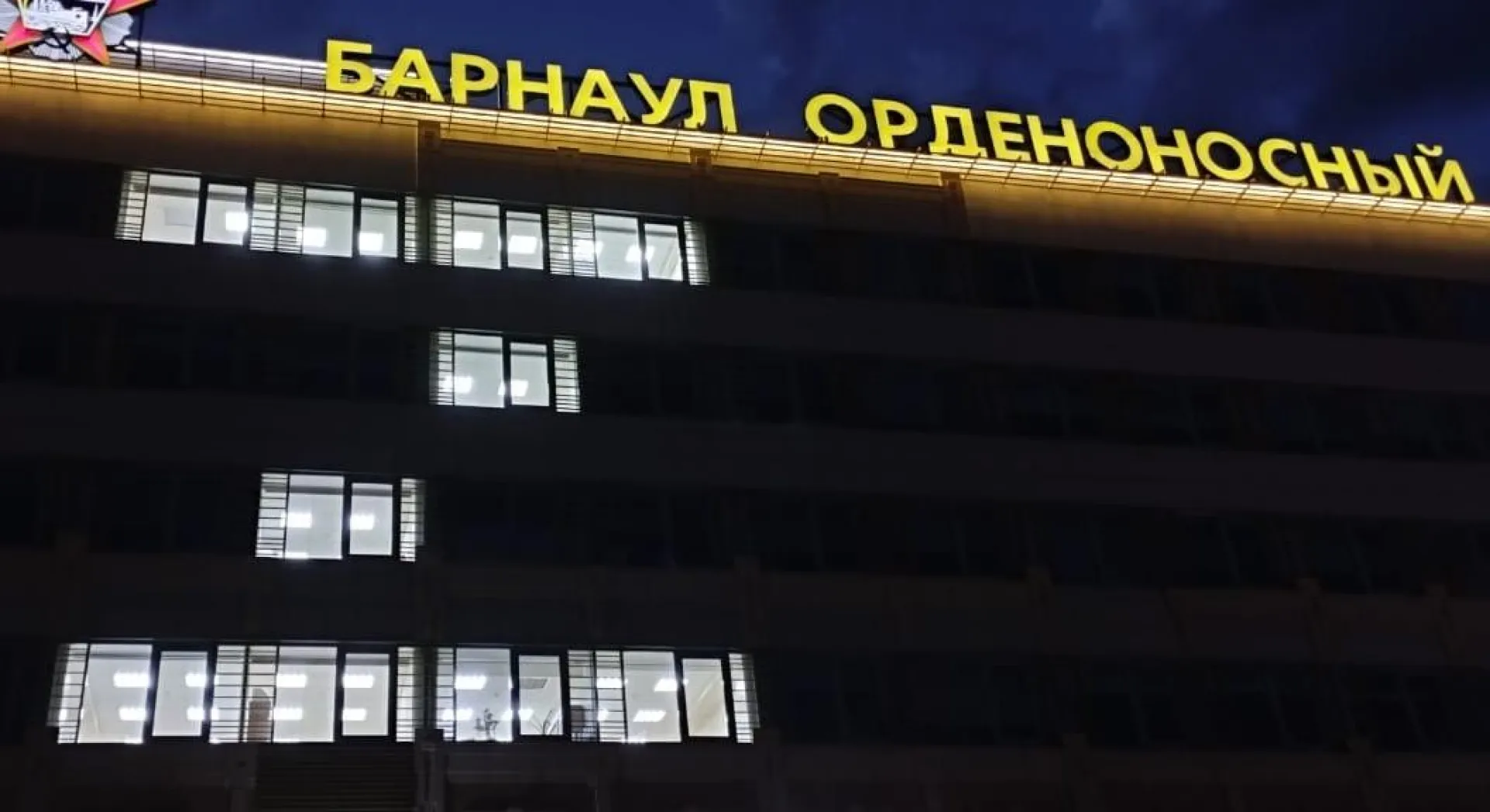 Букву «Z» зажгли в окнах администрации Барнаула Букву «Z» зажгли в окнах администрации Барнаула
