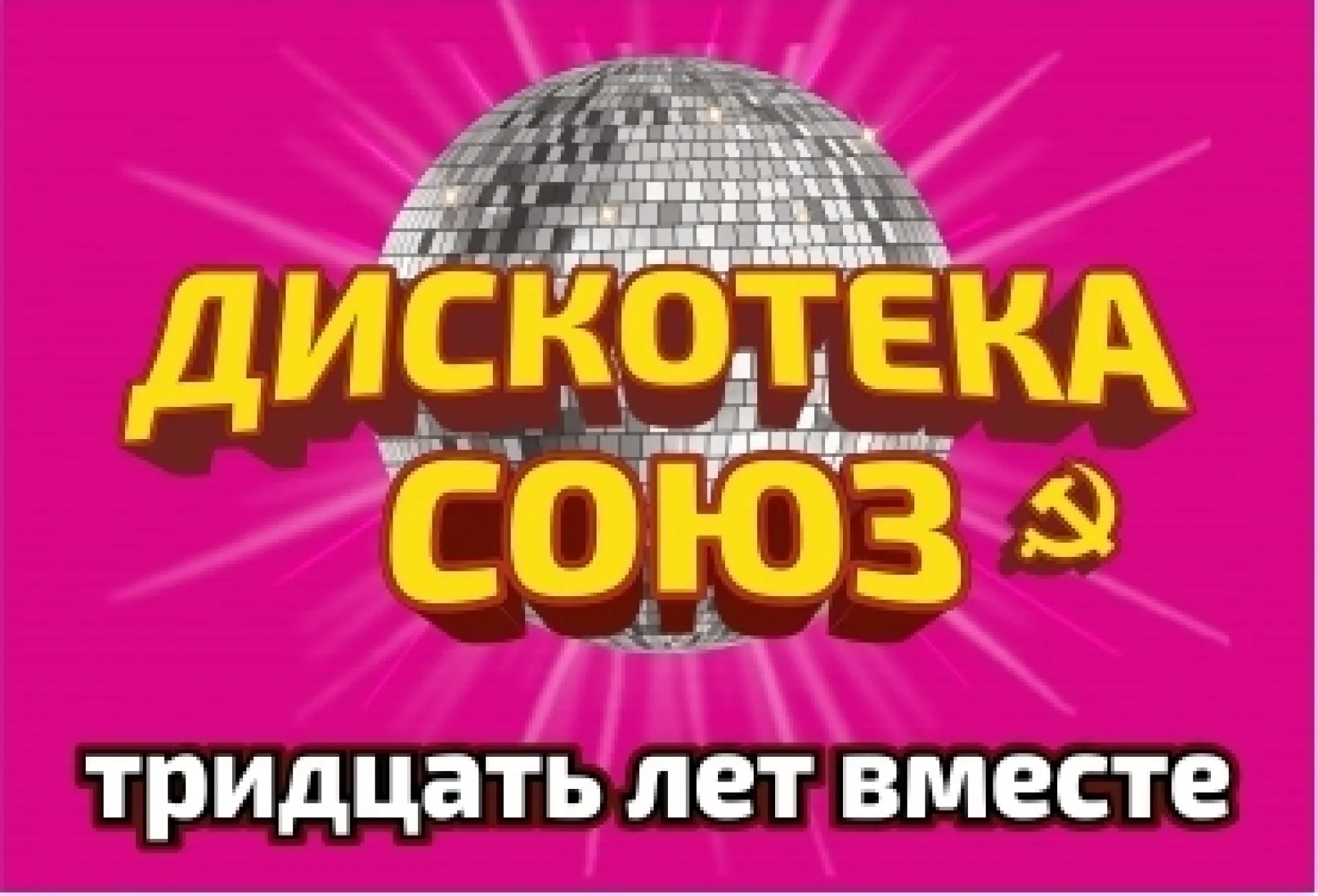 Концерт «Дискотека СОЮЗ» в Барнауле перенесли на сентябрь