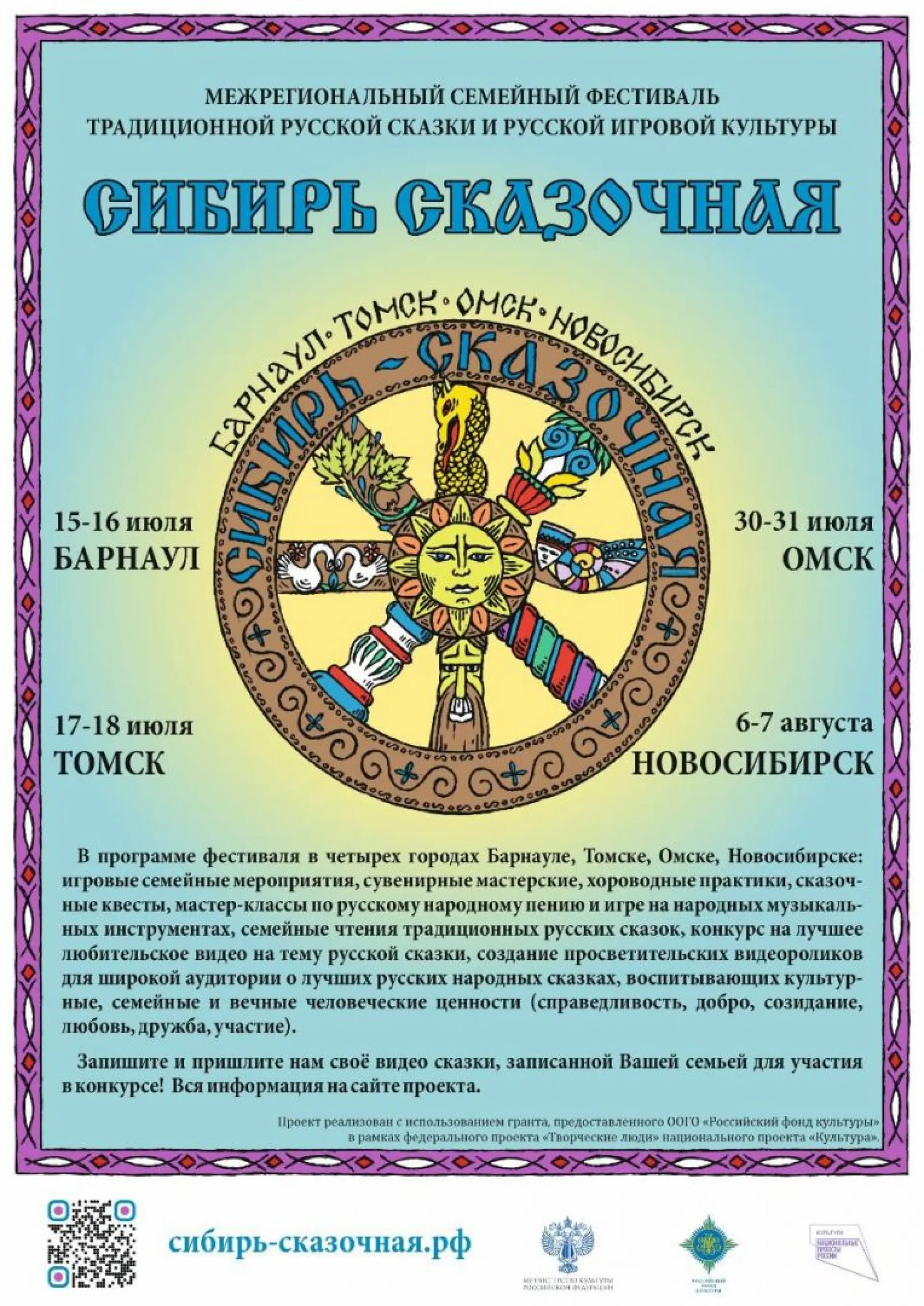 Межрегиональный семейный фестиваль сказок и игр «Сибирь сказочная» пройдёт в Алтайском крае