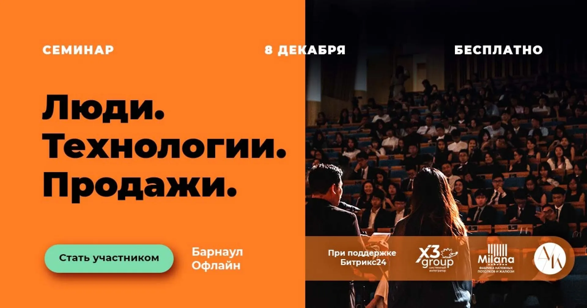 8 декабря в Барнауле участвуйте вместе с другими предпринимателями в семинаре «Люди. Технологии. Продажи»