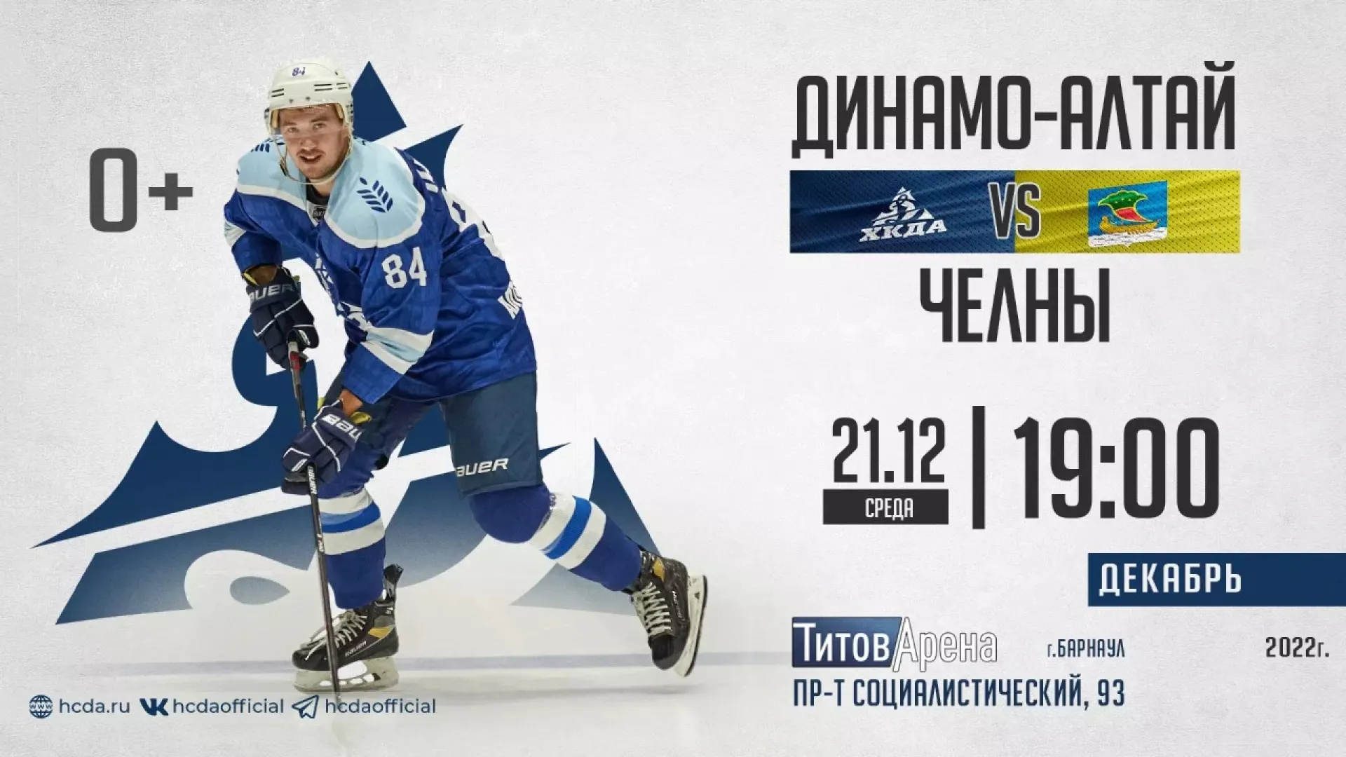 Прямая трансляция игры  ХК «Динамо-Алтай» – ХК «Челны»
