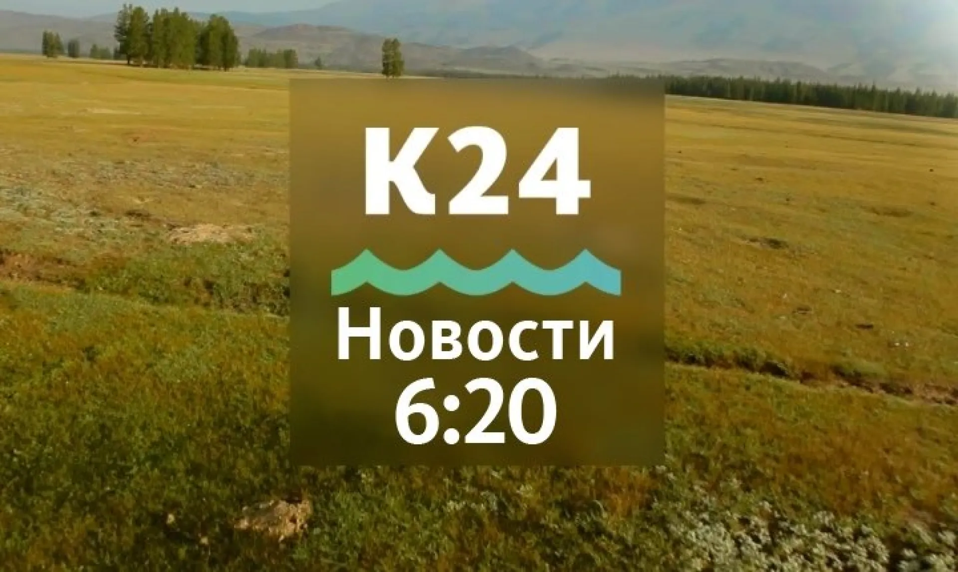 Выпуск новостей в 6:20, 13 мая