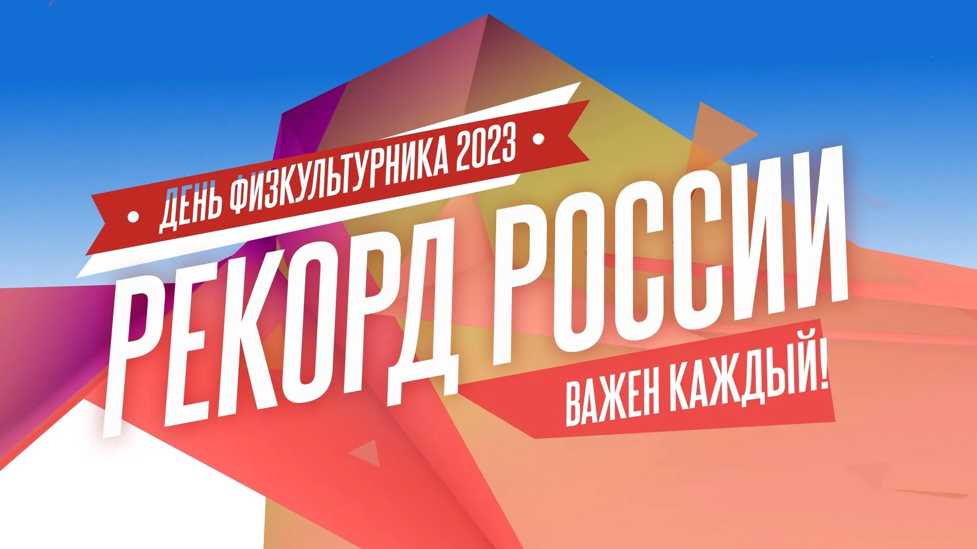 Запись прямой трансляции рекорда России по массовым отжиманиям