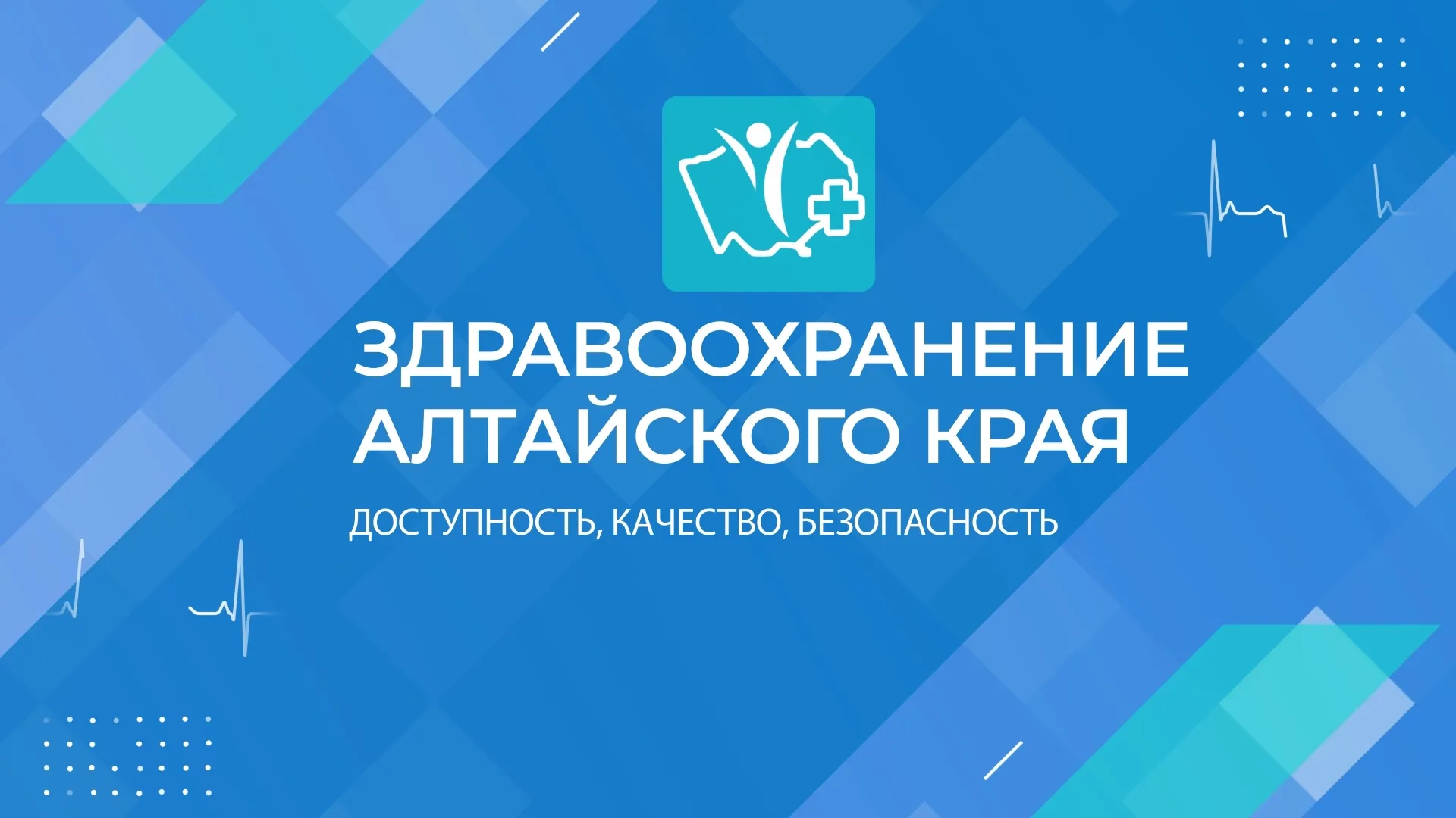 Здравоохранение Алтайского края: доступность, качество, безопасность