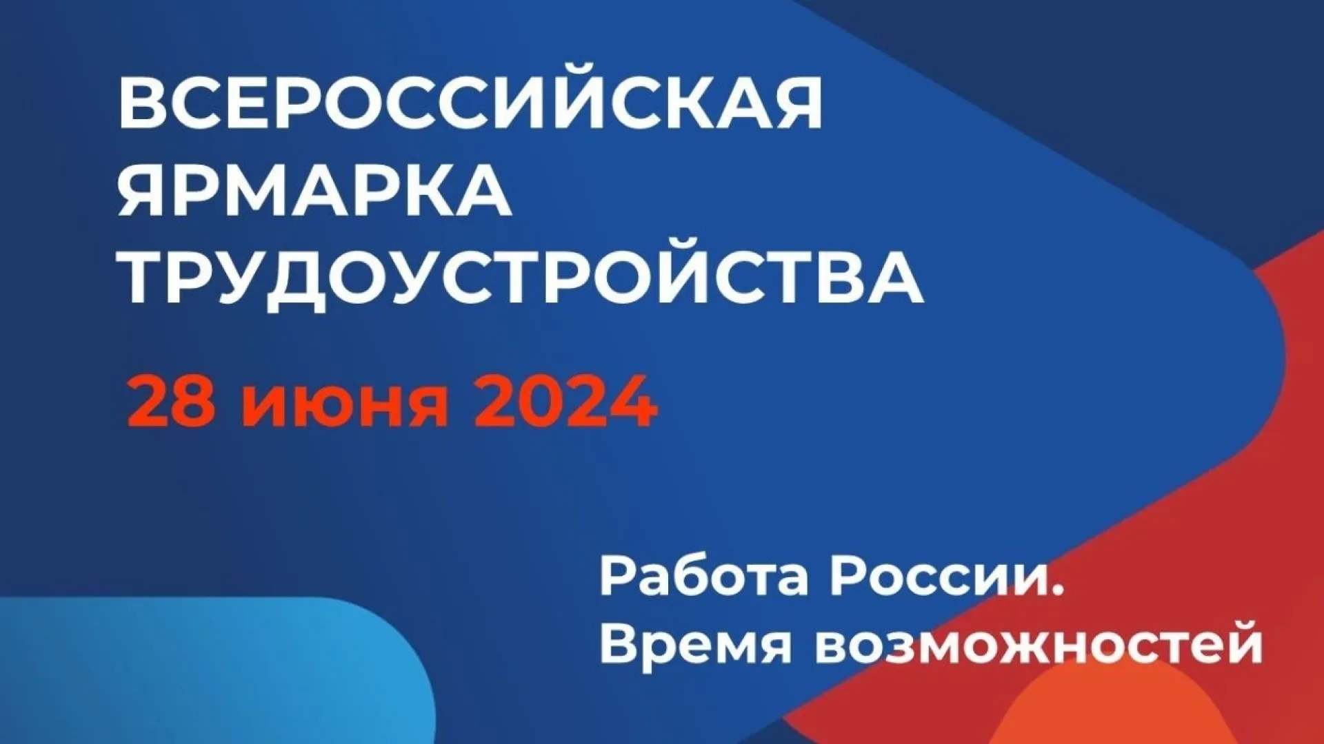 Всероссийская ярмарка трудоустройства – 2024