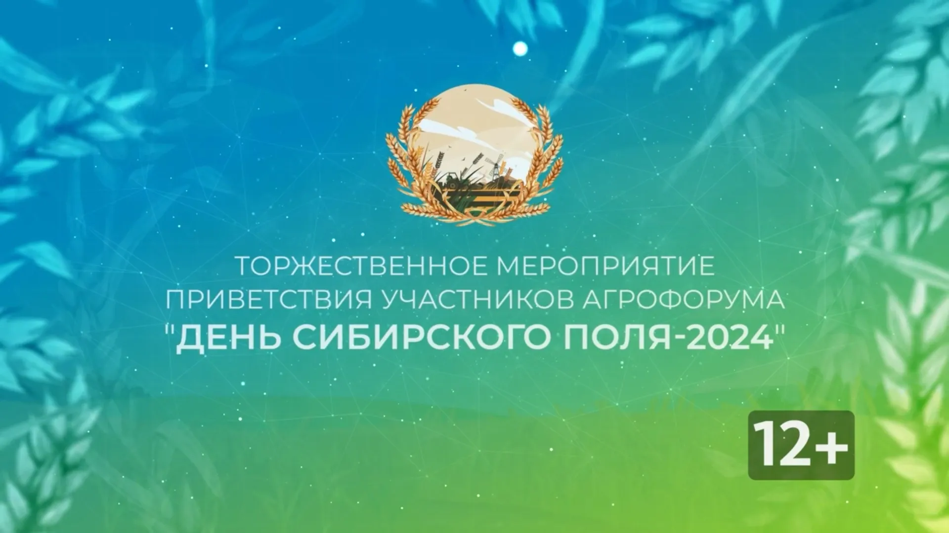 Торжественное мероприятие приветствия участников агрофорума «День сибирского поля – 2024» Торжественное мероприятие приветствия участников агрофорума «День сибирского поля – 2024»