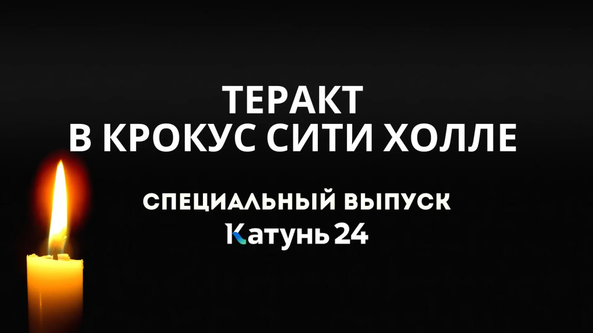 Теракт в «Крокус Сити Холле». Специальный выпуск «Катунь 24»