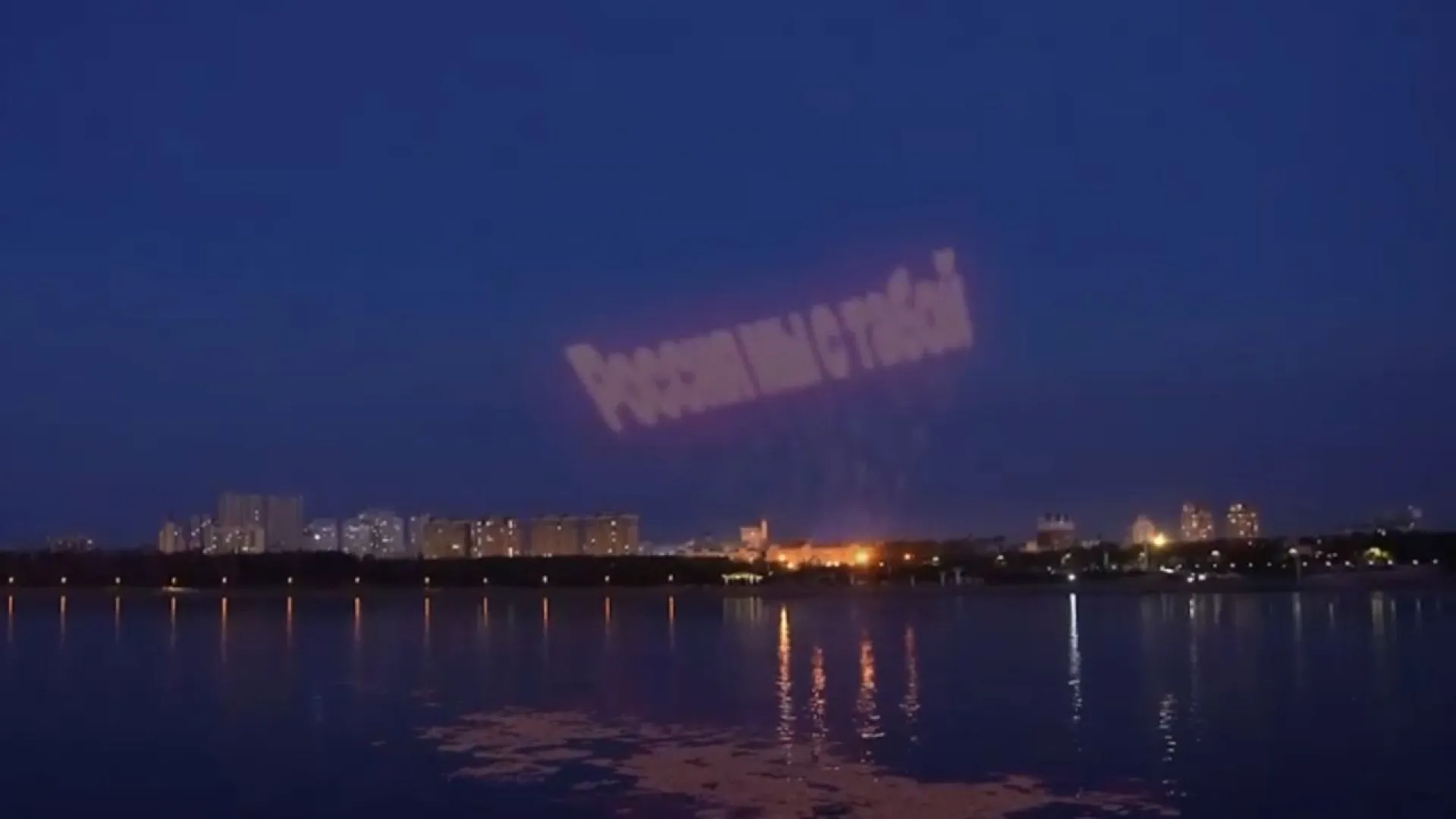Китай зажёг над Амуром надпись в поддержку России Китай зажёг над Амуром надпись в поддержку России