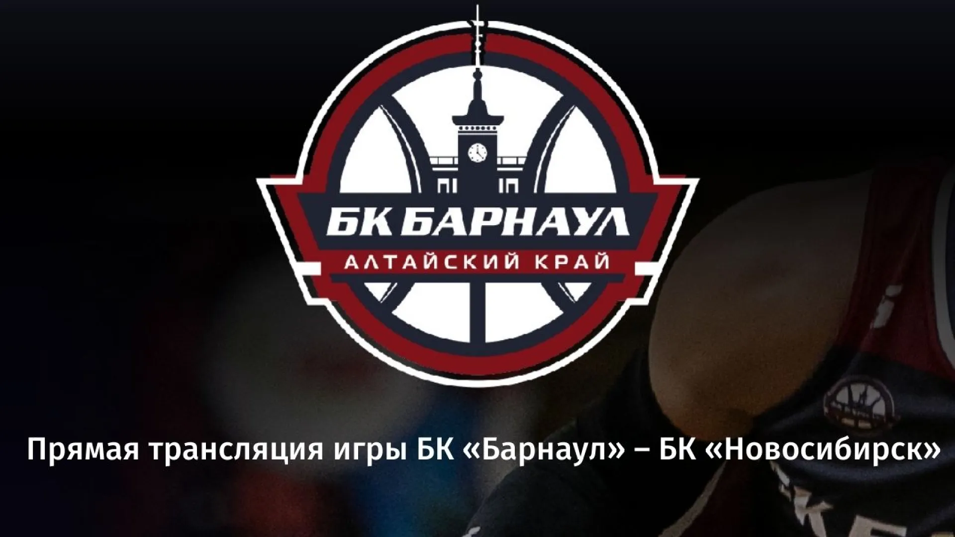 Прямая трансляция игры БК «Барнаул» – БК «Новосибирск» Прямая трансляция игры БК «Барнаул» – БК «Новосибирск»
