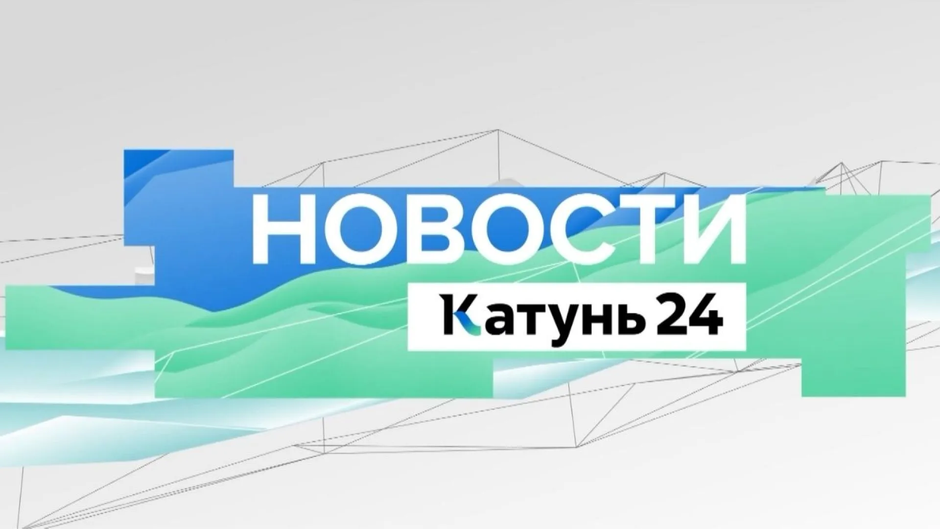 Алтайский край присоединился к Всероссийской акции «Сад памяти» и другие темы в выпуске новостей в 10:00