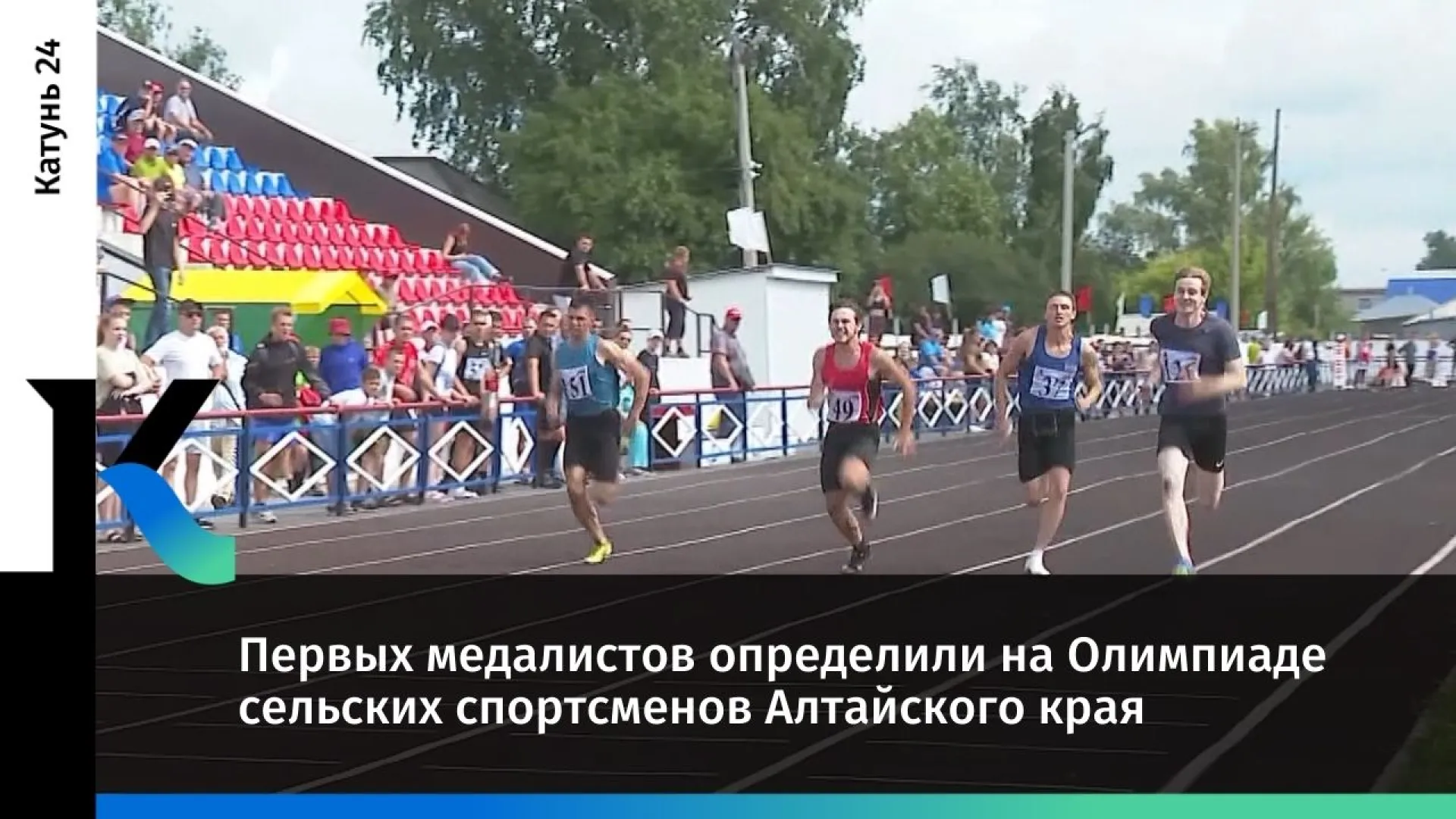 Первых медалистов определили на Олимпиаде сельских спортсменов Алтайского края
