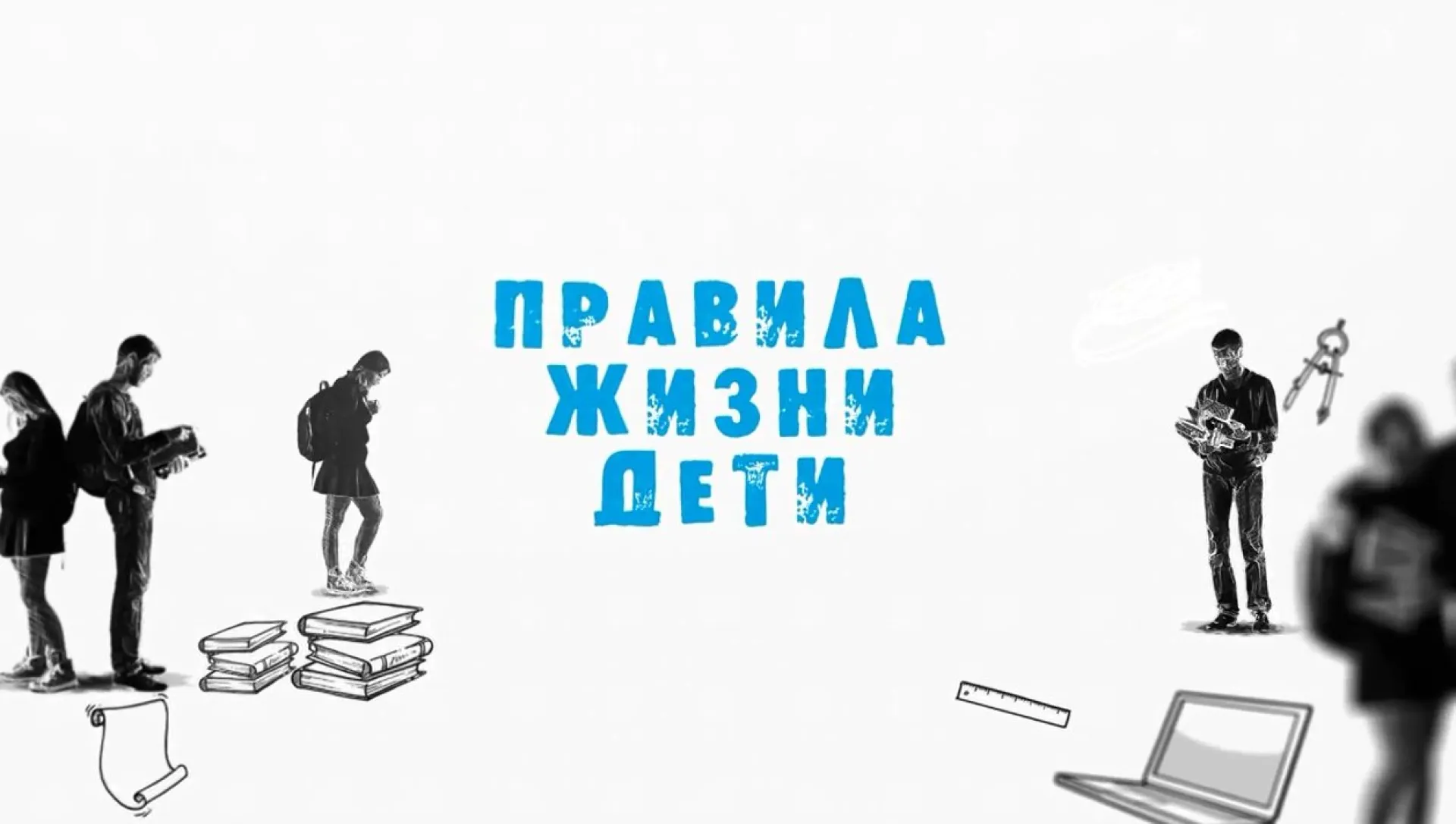 «Правила жизни. Дети»: что такое любовь?