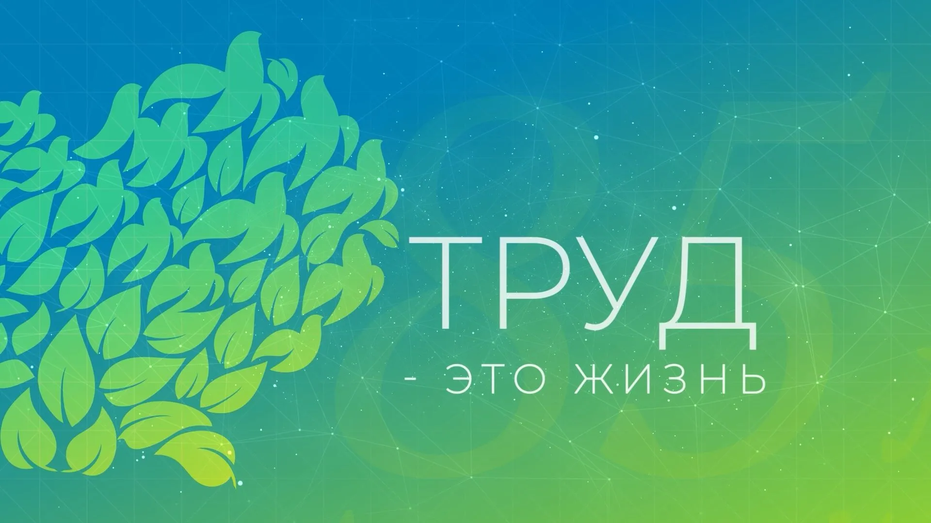 Труд – это жизнь