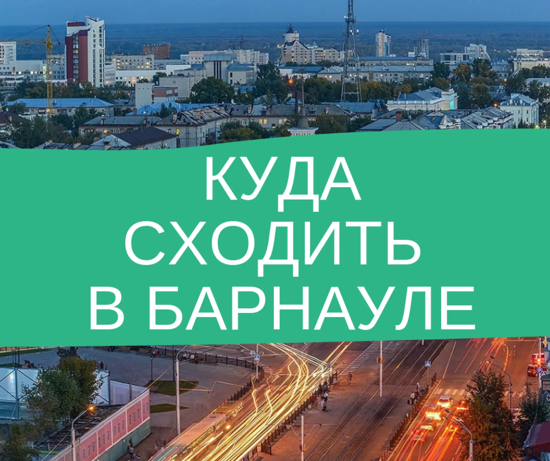 Рассказываем, куда можно сходить в Барнауле Рассказываем, куда можно сходить в Барнауле