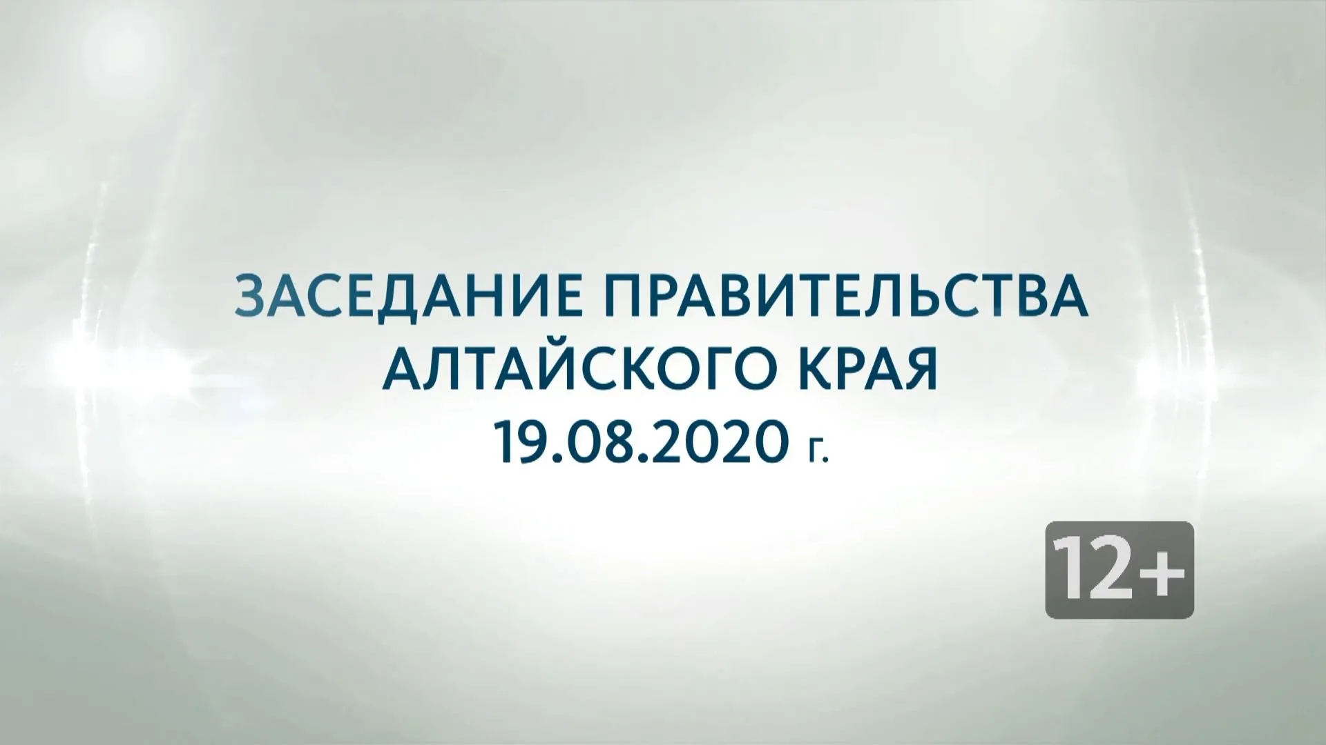 Запись прямой трансляции заседания правительства Алтайского края 19 августа 2020 года