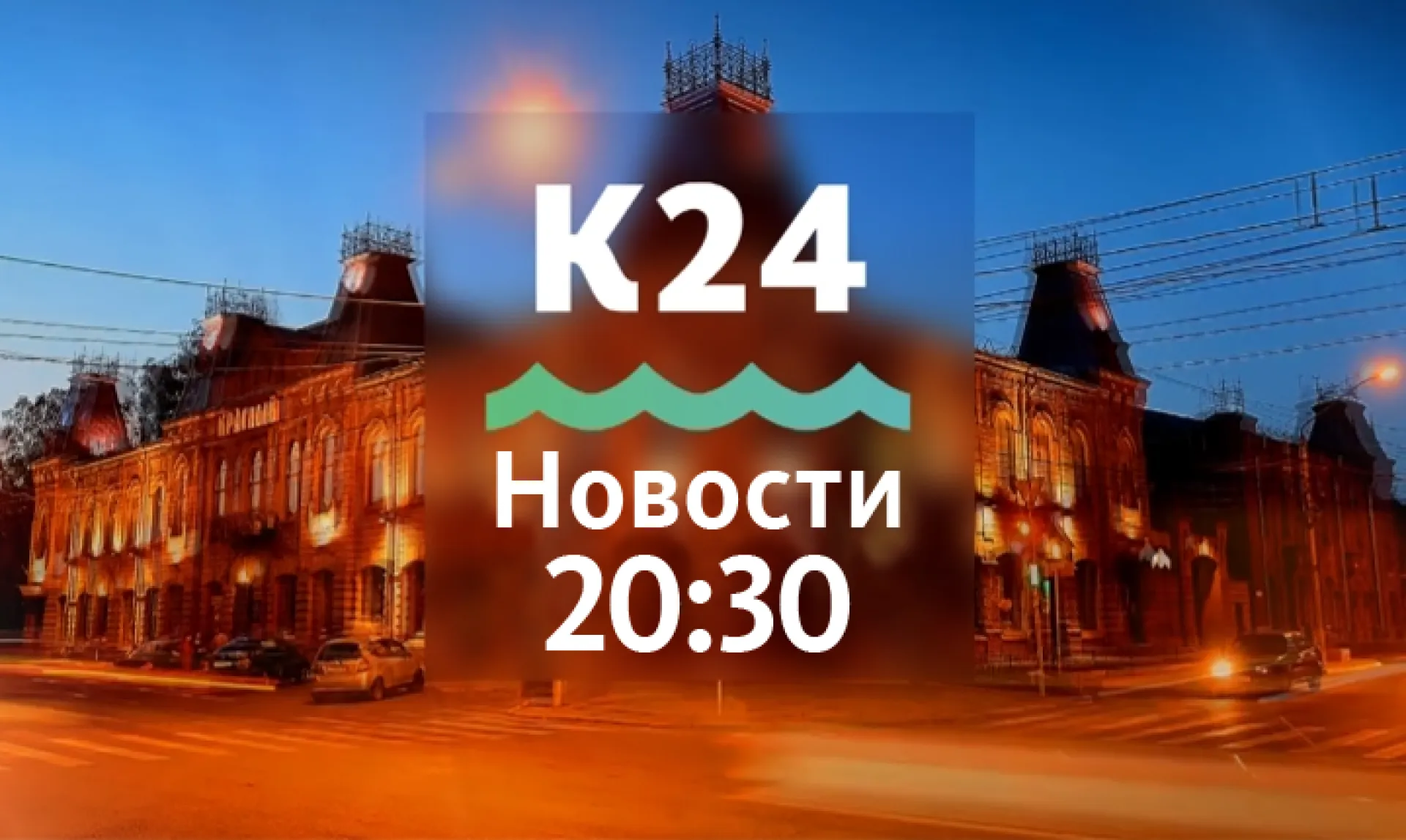Выпуск новостей в 20:30, 29 мая