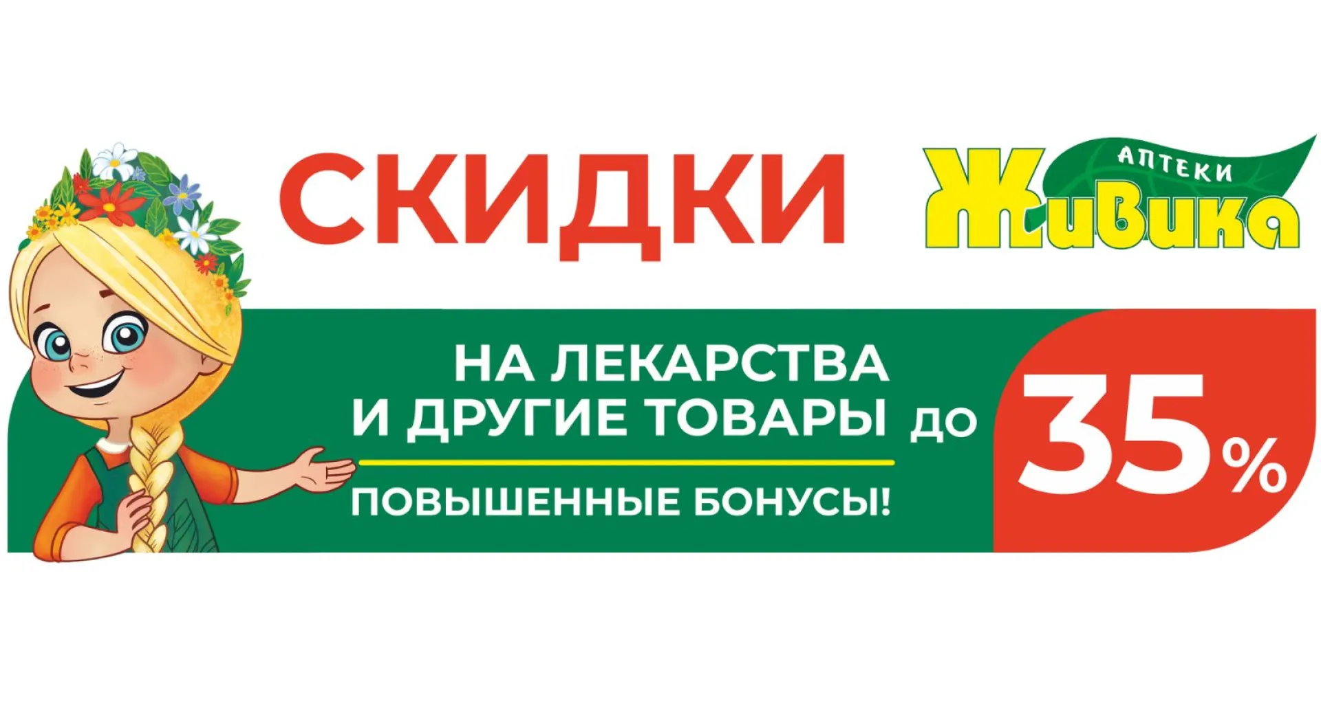 Скидки до 35 % на лекарства в аптеках «Живика» в Барнауле