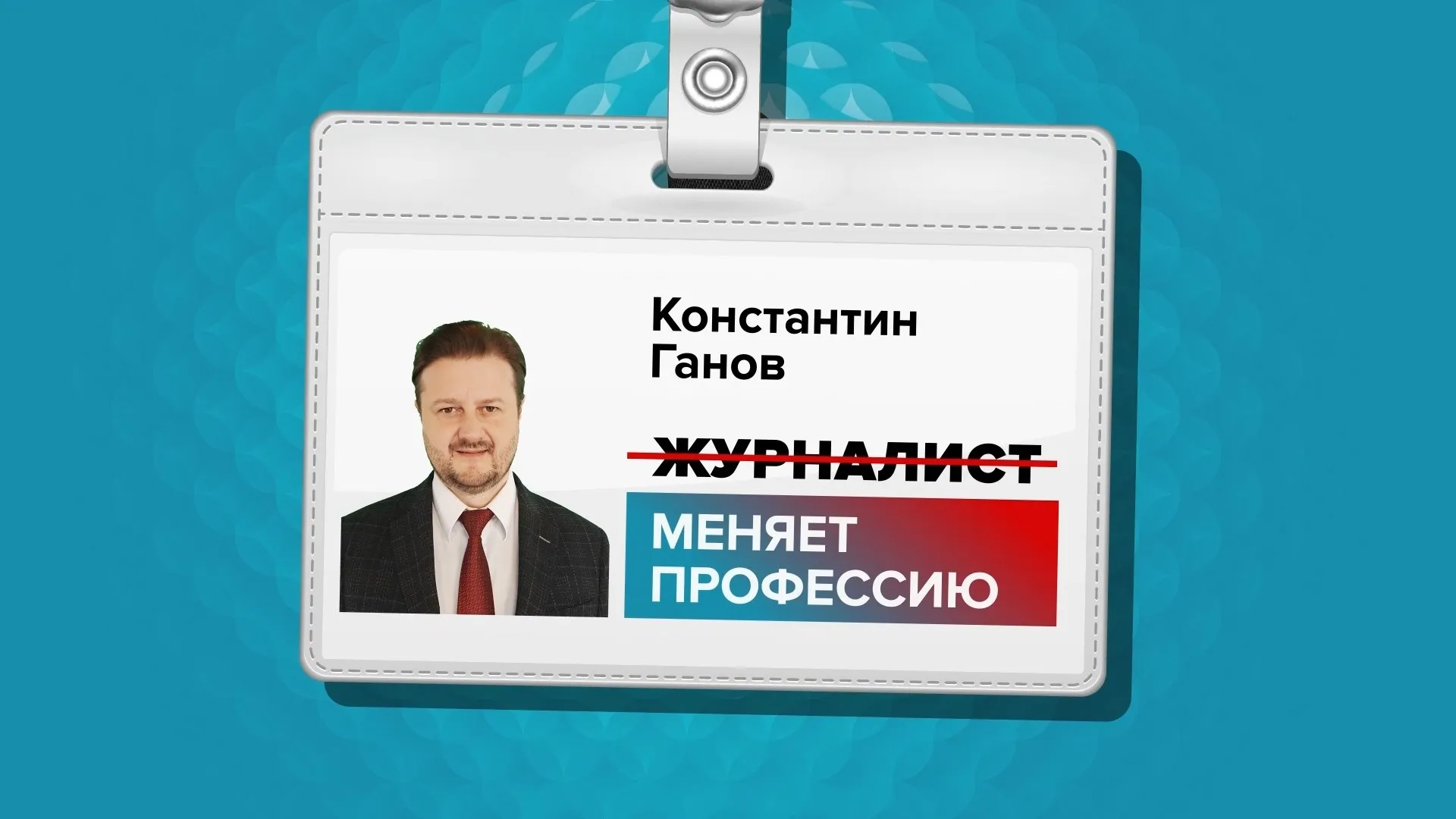 «Журналист меняет профессию»: выпуск 27