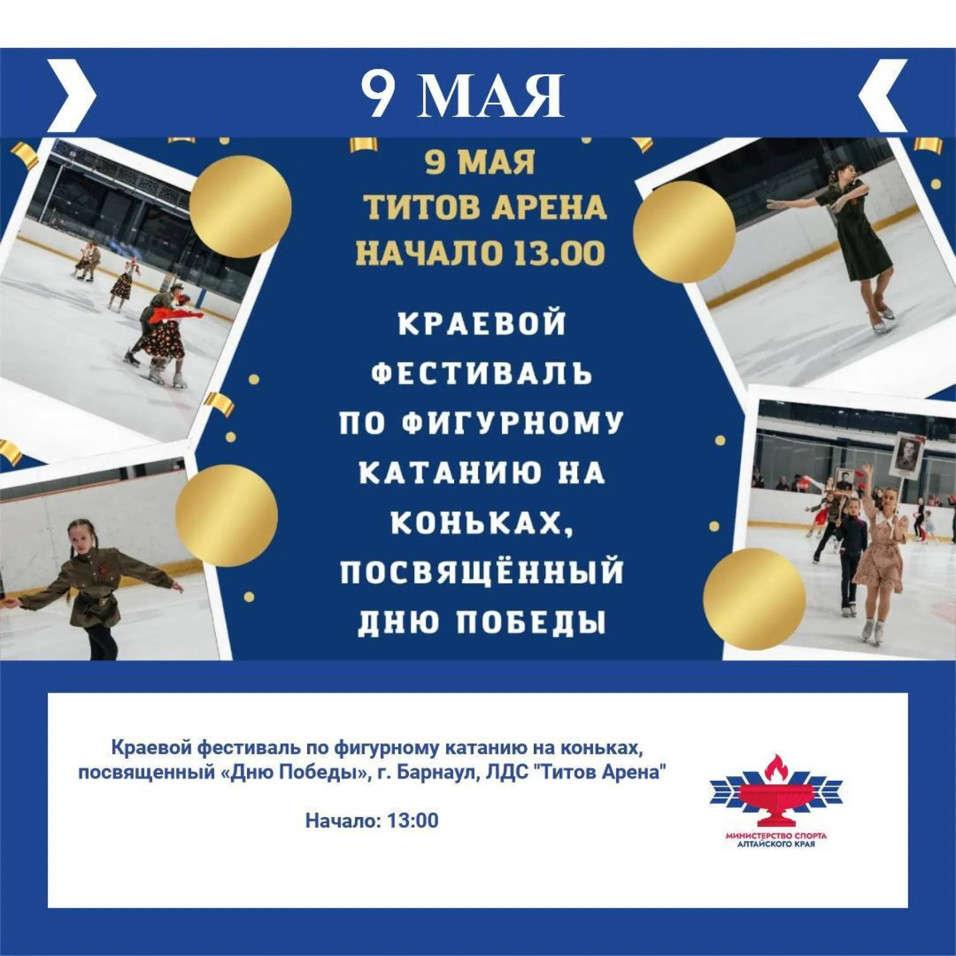 В Алтайском крае пройдёт региональный фестиваль по фигурному катанию В Алтайском крае пройдёт региональный фестиваль по фигурному катанию