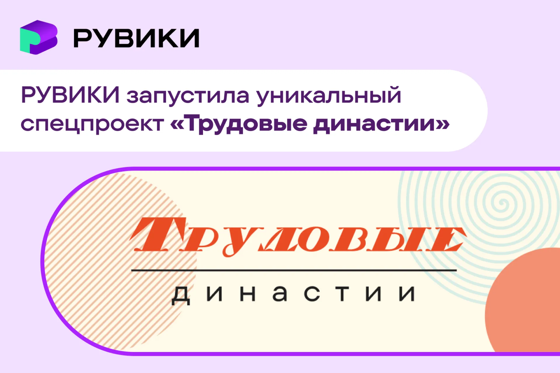 «РУВИКИ» запустила масштабную энциклопедию трудовых династий России
