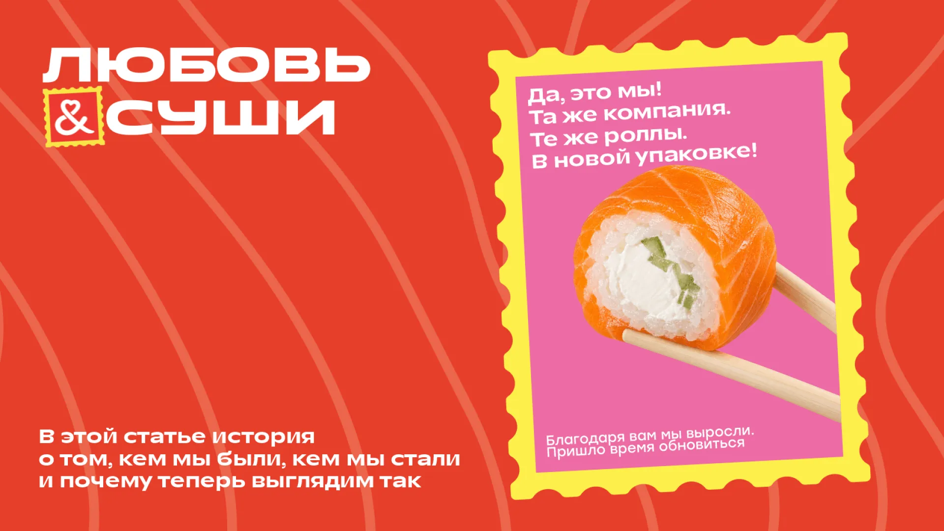 «Любовь и суши» обновились: яркие послания, знакомые роллы и подарок в конце новости