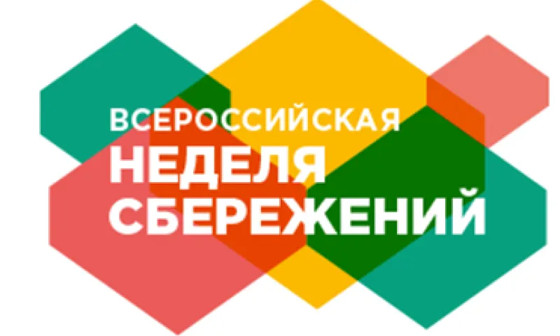 Всероссийская неделя сбережений проходит в Алтайском крае