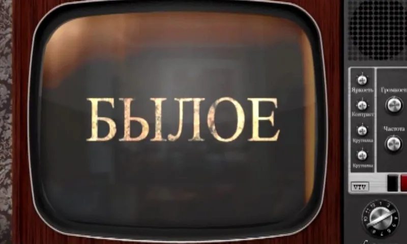 «Былое»: Алейск - две судьбы