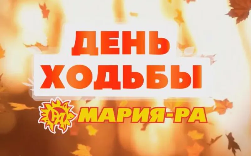Телеканал «Катунь 24» проведёт прямую трансляцию розыгрыша призов с «Дня ходьбы»
