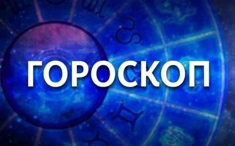 Овну будет мучительно трудно довести любое дело до конца, а у Льва не лучший день для учёбы. Гороскоп на 2 октября