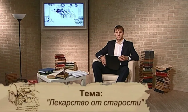 «Лекторий»: лекарство от старости