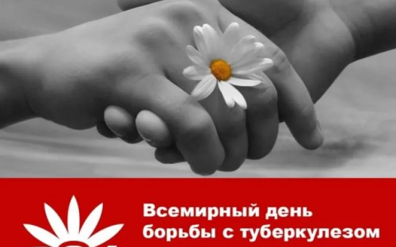 24 марта – Всемирный день борьбы с туберкулёзом